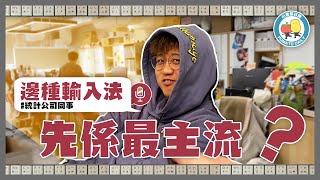 【輸入法⌨️】最多人用嘅輸入法係咩🧐 ？XX仲有人用‼️？｜小薯茄日常 Pomato Daily [upl. by Aronoff]