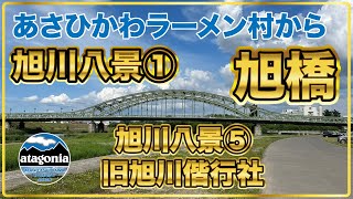 【旭川八景①amp⑤】あさひかわラーメン村から旭橋〜旧旭川偕行社まで ASAHIKAWA RAMEN VILLAGE to ASAHI BRIDGE  KYUASAHIKAWAKAIKOSYA [upl. by Calv6]