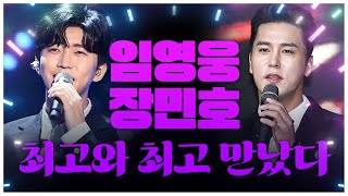 트롯 최고들의 우정 형과 동생의 절친콘서트 임영웅 장민호 [upl. by Polard304]