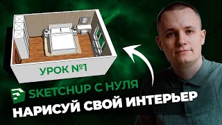 SketchUp для Новичков Полная Инструкция и Бесплатная Установка [upl. by Gaudet]