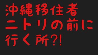 沖縄移住 引っ越しする人もした人も必見です。年金生活夫婦VIog家具家電。貧乏をエンジョイ🎶 [upl. by Elohcan]