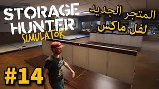 14  Storage Hunter Sim  شريت متجر الرهن ولفلته  محاكي حرب المخازن [upl. by Edmondo563]