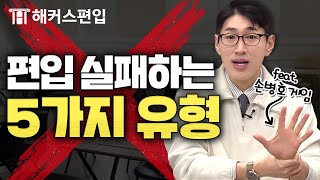 편입 5가지 해당되는 사람 다시 생각해 보세요 🖐️ 필수 체크리스트  해커스편입 윤광덕 선생님 [upl. by Ahseat859]