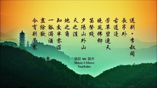 夢之旅《送別 》詞：李叔同 弘一大師 長亭外，古道邊 [upl. by Adnic]