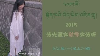 2015法光藏文秋季文法班 1教材課程 [upl. by Ylrak]