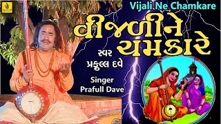 Vijadi Ne Chamkare  Gangasati Panbai Na Bhajan  Praful Dave Bhajan  Jhankar Music [upl. by Soo]