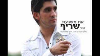 שריף את משגעת Sharif [upl. by Lilla]