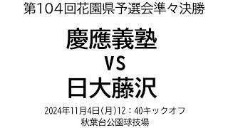 慶應義塾 vs 日大藤沢【第104回花園県予選会準々決勝】 [upl. by Carson]