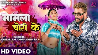 VIDEO  Khesari Lal Yadav Shilpi Raj  Mamla Chori Ke  FTSapna Chauhan  Bhojpuri Holi Song 2024 [upl. by Etneciv]