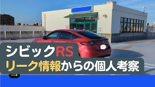 【CIVICFL1】シビックRS、最新リーク情報から個人考察してみます【シビック6MT】 [upl. by Dori]