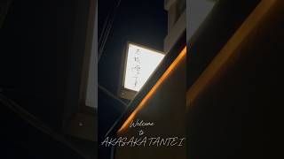 【Welcome to AKASAKA TANTEI】 japanesefood kaiseki omakase tokyotravel tatami washoku sushi [upl. by Valtin]