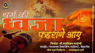 Hindu Song 🇮🇳🇮🇳 Dharm ki Dhvaja2018  धर्म की ध्वजा  हिन्दू सॉन्ग।। [upl. by Nahgaem]