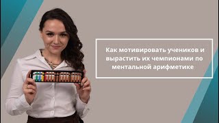 Как мотивировать учеников и вырастить их чемпионами по ментальной арифметике [upl. by Bodnar926]