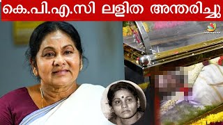 Veteran Malayalam Actor KPAC Lalitha Passed Away 😭  Latest Malayalam News [upl. by Odoric]