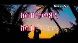 tigrignamusic  ከማይ ዶ ትኮኒ  kemay do tkoni  best old tigrigna music 2024 [upl. by Etnud219]