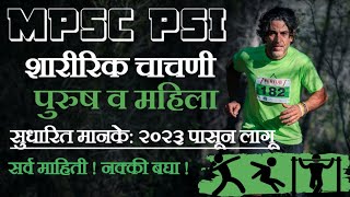 MPSC PSI physical test details in marathi  PSI physical test in maharashtra 2023  psi mpsc [upl. by Elimac]