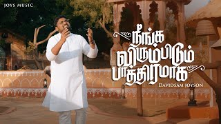 NEENGA VIRUMBIDUM Official Video  DAVIDSAM JOYSON  JOHN ROHITH  TAMIL NEW CHRISTIAN SONG [upl. by Laszlo]