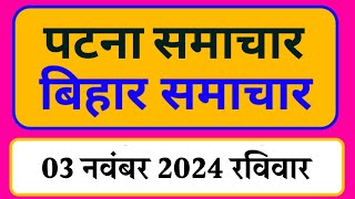 Bihar samachar प्रादेशिक समाचार  पटना समाचार  bihar News Pradeshik samachar 03 नवंबर 2024 [upl. by Cyprian594]