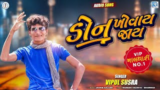 Don Khovay Jay  VIPUL SUSRA  ડોન ખોવય જાય  Latest Gujarati Superhit Song 2020  RDCGujarati [upl. by Zedekiah]