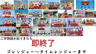 二字熟語が出てきたら即終了スーパー戦隊オープニング集 ゴレンジャーからタイムレンジャーまで [upl. by Onitnelav]