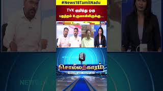 Sollathigaram  TVK குறித்து ஒரு பதற்றம் உருவாகியிருக்கு  Jagadheeswaran TVK  ADMK  DMK [upl. by Charmine571]