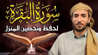 سورة البقرة كاملة لطرد الشياطين من منزلك وجلب💚 البركه باذن الله 💚محمد الفقية بدون بالاعلانات [upl. by Teagan508]