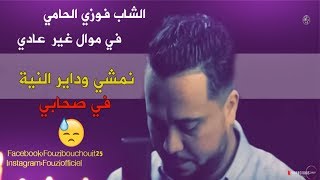 Fouzi LHammi 2011Nemchi O Dayer Niya ♥فوزي الحامي في موال غير عادي [upl. by Eiliah]