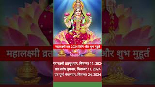 mahalaxmi vrat 2024 l महालक्ष्मी व्रत 2024 कब है l mahalakshmi Bhaktifevar [upl. by Arihday]