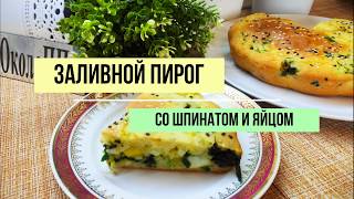 Нежный вкусный полезный пирог со шпинатом и яйцом Худеем вкусно [upl. by Aihsrop]