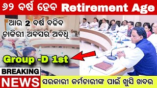 Odisha Government Employees Retirement Age 62  ସରକାରୀ କର୍ମଚାରୀ ମାନଙ୍କ ପାଇଁ ଖୁସି ଖବର [upl. by Dubois]