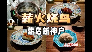 东京美食  烧鸟  预约要等1年半的柴火烧鸟 [upl. by Jamieson]