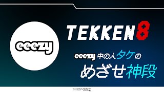 【鉄拳8】めざせシャオユウ神段！オンラインショップeeezyの中の人配信！ 鉄拳8 [upl. by Diella]