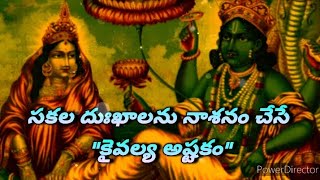 ప్రశాంతమైన జీవితం ఆపై మోక్షం ప్రసాదించే Kaivalyakevala Ashtakam with lyrics meaningampSignificance🙏 [upl. by Dannye263]