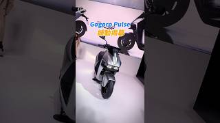 Gogoro 全新設計新車，帶你看Gogoro Pulse！！ [upl. by Harmon500]