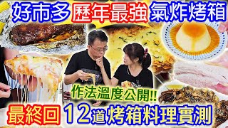 costco好市多最好用烤箱 零失敗12道料理作法食譜公開 省錢廚房神隊友 BBQ烤肋排 脆皮燒肉 下酒菜 烤魷魚 日式串燒 焦糖布丁 杏仁脆餅 蜜汁雞腿 超級回饋豪抽三台烤箱｜乾杯與小菜的日常 [upl. by Zachar]