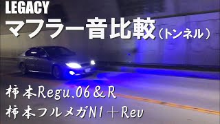 【レガシィ】マフラー音比較 柿本Regu06柿本フルメガ トンネルサウンド [upl. by Sitra]