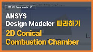 2분완성 2D 원뿔형 연소실 CAD 모델링 하기  ANSYS DesignModeler [upl. by Hauger3]