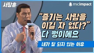 청페강연 quot즐기는 사람을 이길 자 없다quot 다 뻥이에요  서장훈 [upl. by Chaddy738]