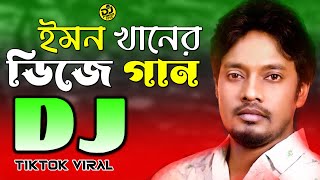 emonkhannewsong ইমন খানের ডিজে গান  Emon Khan New Song  Bangla Dj Song Remix  Dj Firoz 999k [upl. by Ecneitap74]