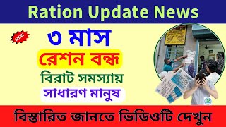 Ration update news today ৩ মাস রেশন বন্ধ বিরাট সমস্যায় সাধারণ মানুষ  Ration off for 3 months [upl. by Aleuname]