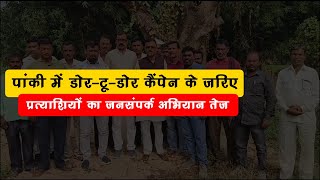 कौन जीतेगा पांकी का दिल भाजपा कांग्रेस और निर्दलीय उम्मीदवार आमनेसामने [upl. by Anelehs813]