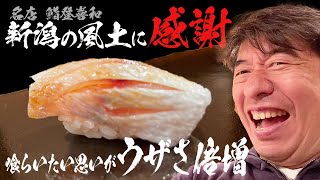 【巻き込み事故発生】ジモンの大好きな新潟「鮨 登喜和」冬の佐渡の魚を喰らためにいつも通り予約時間より早く行っていたジモン。そこへたまたま訪れたエレキコミックやついが、ウザジモンに絡まれる。 [upl. by Hairahcez428]