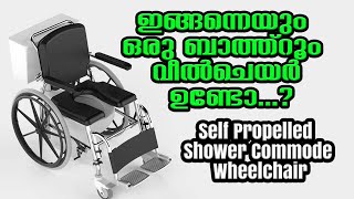 ഇങ്ങന്നെയും ഒരു ബാത്ത്റൂം വീൽചെയര്‍ ഉണ്ടോ FREEDOM SHOWER COMMODE WHEELCHAIR [upl. by Micki]