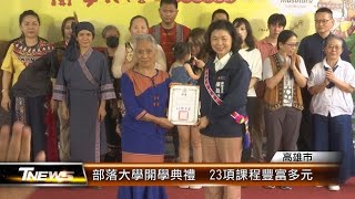 部落大學開學典禮 23項課程豐富多元│TNEWS聯播網 [upl. by Nailimixam601]