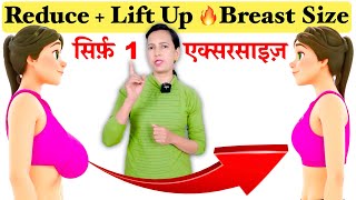 जल्दी ऐसे घटाएँ Breast Fat  Lift Breast Size  Only 1 Exercise To Reduce Breast Size [upl. by Anipsed]