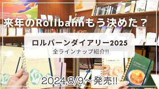 【来年のロルバーンはもう決めた？】89金）発売の2025ロルバーンダイアリー全部見せ！DELFONICS DIARY 2025お披露目会レポ [upl. by Jurgen]