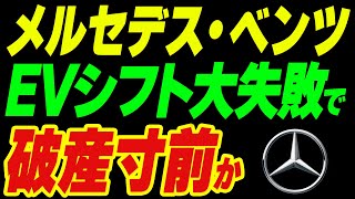 メルセデス・ベンツがEVシフト大失敗で破産寸前か [upl. by Eusadnilem]