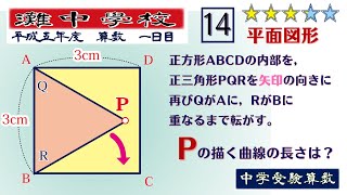 【中学受験算数SPI】図形の回転移動 脳トレ問題 平成5年1993）灘中１日目14 ☆32【基礎問題演習偏差値up】 [upl. by Centonze]