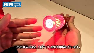 LED非常信号灯 SRLH05（04）取り扱い動画 [upl. by Abrahan969]