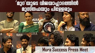 MURA SUCCESS MEETMuhammad MusthafaRiya ShibuSuraj Venjaramoodu [upl. by Floria]